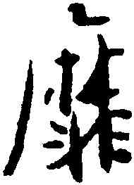 靡,張即之,書法字典
